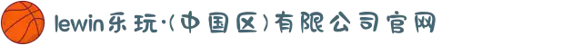 lewin乐玩·(中国区)有限公司官网